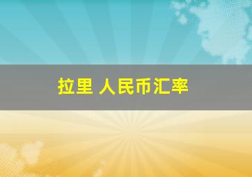 拉里 人民币汇率